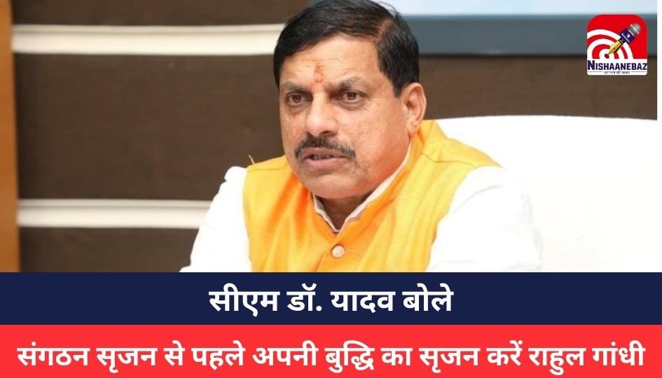 Politics News : सीएम डॉ. यादव बोले- संगठन सृजन से पहले अपनी बुद्धि का सृजन करें राहुल गांधी