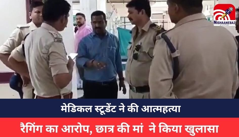 Jabalpur News : मेडिकल स्टूडेंट ने की आत्महत्या, रैगिंग का आरोप, छात्र की मां ने किया खुलासा