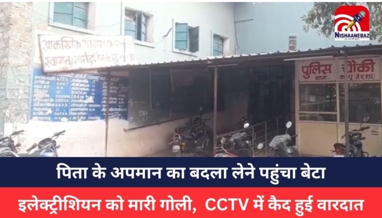 Gwalior firing incident : गोलीकांड: पिता के अपमान का बदला लेने पहुंचा बेटा, इलेक्ट्रीशियन को मारी गोली, CCTV में कैद हुई वारदात
