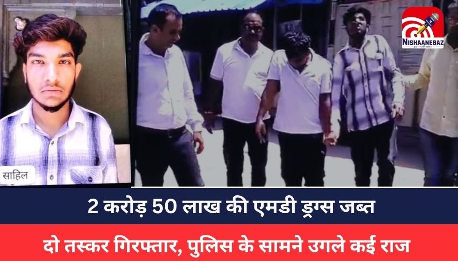 Indore News : 2 करोड़ 50 लाख की एमडी ड्रग्स जब्त, क्राइम ब्रांच की बड़ी कार्रवाई, दो तस्कर गिरफ्तार, पुलिस के सामने उगले कई राज