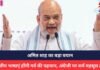 Amit Shah : अमित शाह का बड़ा बयान, भारतीय भाषाएं होंगी गर्व की पहचान, अंग्रेजी पर शर्म महसूस होगी Amit Shah