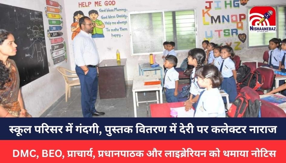 Mungeli News : स्कूल परिसर में गंदगी, पुस्तक वितरण में देरी पर कलेक्टर नाराज, DMC, BEO, प्राचार्य, प्रधानपाठक और लाइब्रेरियन को थमाया नोटिस, संकुल समन्वयक को हटाने के दिए निर्देश