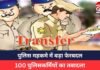 CG Police Transfer : बड़ी प्रशासनिक सर्जरी, एक साथ 100 पुलिसकर्मियों का तबादला, देखें लिस्ट. CG Police Transfer