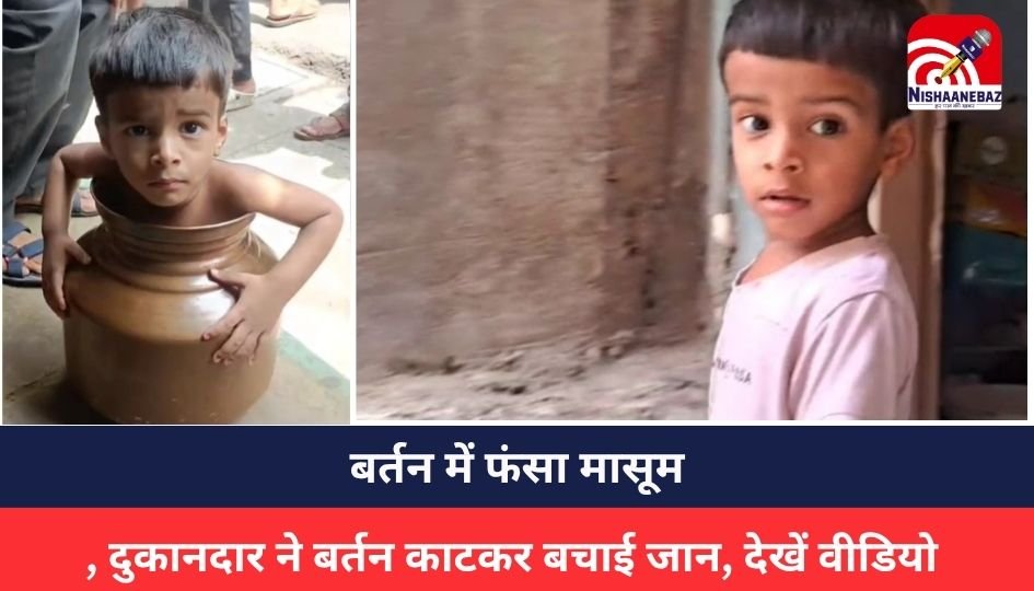 MP NEWS : बर्तन में फंसा मासूम, दुकानदार ने बर्तन काटकर बचाई जान, देखें वीडियो