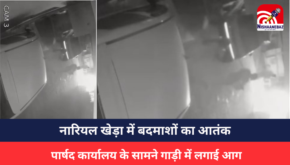MP NEWS : नारियल खेड़ा में बदमाशों का आतंक, पार्षद कार्यालय के सामने गाड़ी में लगाई आग