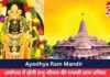 Ayodhya Ram Mandir : अयोध्या में होगी प्रभु श्रीराम की राजसी प्राण प्रतिष्ठा…