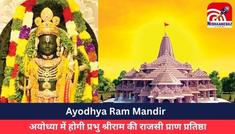 Ayodhya Ram Mandir : अयोध्या में होगी प्रभु श्रीराम की राजसी प्राण प्रतिष्ठा…