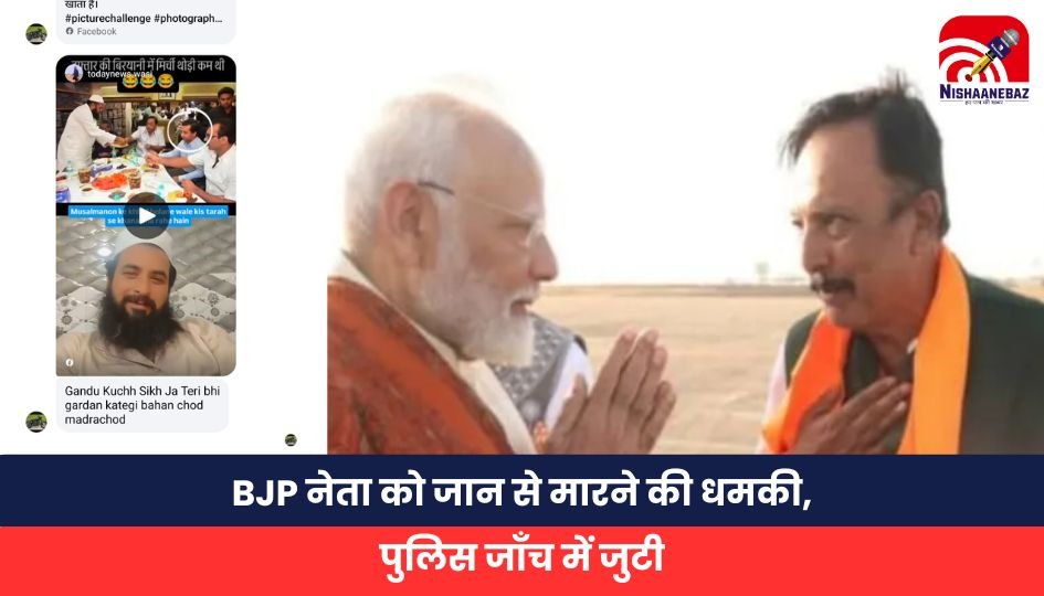 Breaking News: BJP नेता को जान से मारने की धमकी, पुलिस जाँच में जुटी