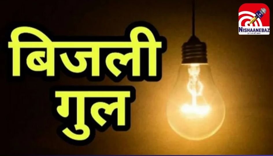 Bhopal Breaking News : 50 इलाकों में आज बिजली गुल : मेंटनेंस के चलते 3 से 5 घंटे तक रहेगी कटौती…