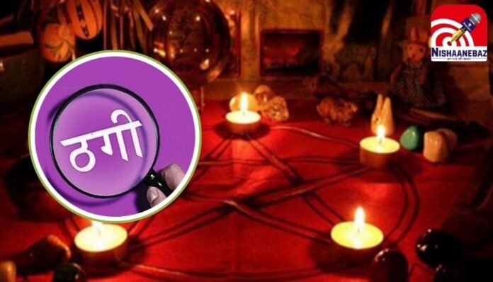 _Bhopal Fraud News झाड़-फूंक और तंत्र विद्या के नाम पर 40 लाख की ठगी.... Bhopal Fraud News : झाड़-फूंक और तंत्र विद्या के नाम पर 40 लाख की ठगी....