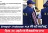 Bhopal-Jhalawar: NIA की बड़ी कार्रवाई, हिज्ब-उत-तहरीर के ठिकानों पर छापा Bhopal-Jhalawar NIA की बड़ी कार्रवाई,
