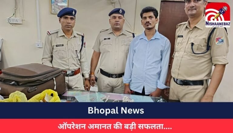 Bhopal News : ऑपरेशन अमानत की बड़ी सफलता….