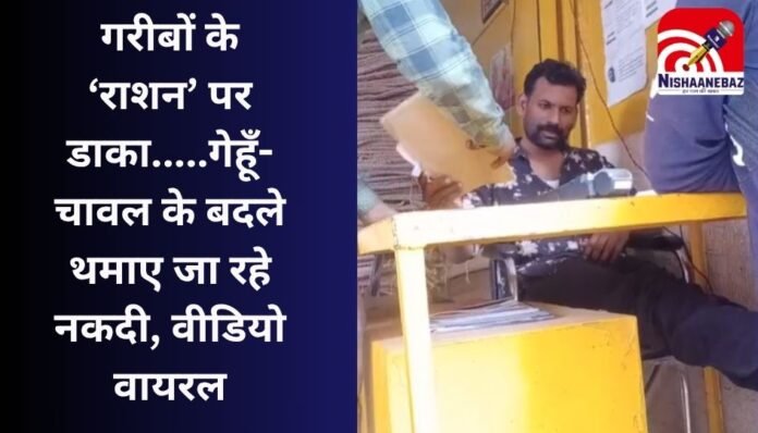 Bhopal News : गरीबों के ‘राशन’ पर डाका.....गेहूँ-चावल के बदले थमाए जा रहे नकदी, वीडियो वायरल Bhopal News : गरीबों के ‘राशन’ पर डाका.....गेहूँ-चावल के बदले थमाए जा रहे नकदी, वीडियो वायरल