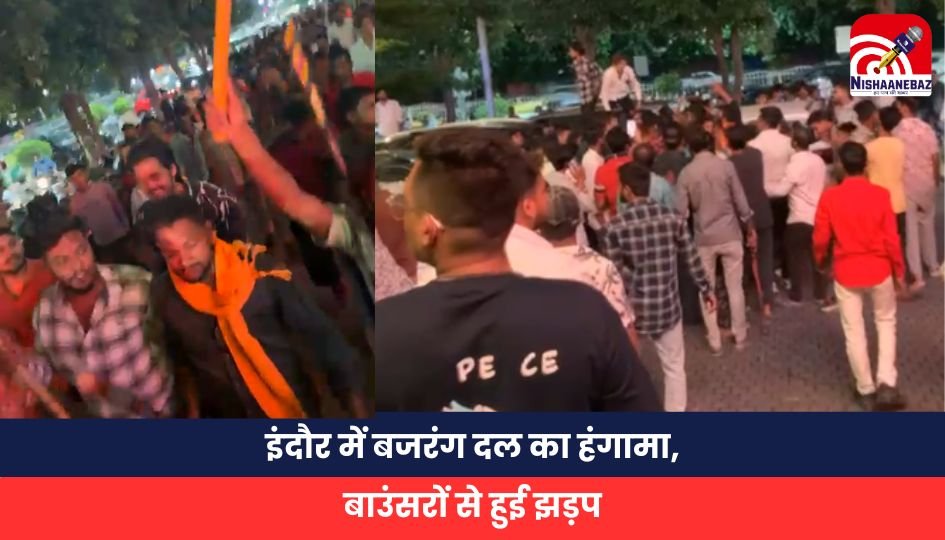 Big News इंदौर में बजरंग दल का हंगामा, बाउंसरों से हुई झड़प Big News इंदौर में बजरंग दल का हंगामा, बाउंसरों से हुई झड़प