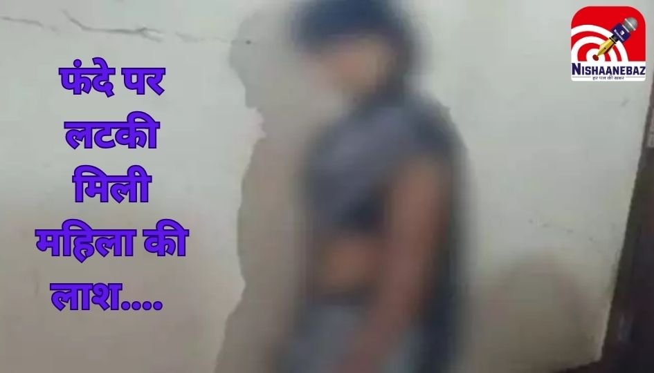 CG Kawardha News : फंदे पर लटकी मिली महिला की लाश….