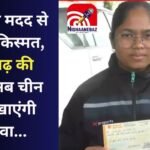 CG NEWS : CM की मदद से बदली किस्मत, पामगढ़ की सालू अब चीन में दिखाएंगी जलवा...