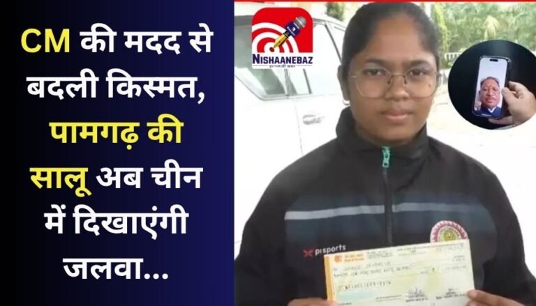 CG NEWS : CM की मदद से बदली किस्मत, पामगढ़ की सालू अब चीन में दिखाएंगी जलवा...