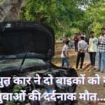 CG Road Accident : नशे में धुत कार ने दो बाइकों को रौंदा, 4 युवाओं की दर्दनाक मौत...