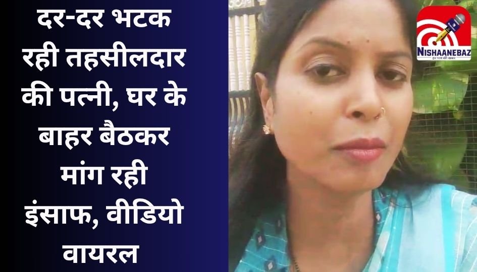 CM Balod News : दर-दर भटक रही तहसीलदार की पत्नी, घर के बाहर बैठकर मांग रही इंसाफ, वीडियो वायरल