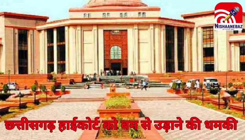Chhattisgarh High Court Bomb Threat : छत्तीसगढ़ हाईकोर्ट को बम से उड़ाने की धमकी, ईमेल से मचा हड़कंप, सुरक्षा एजेंसियां सतर्क…