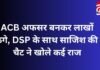 Chhattisgarh News : ACB अफसर बनकर लाखों ठगे, DSP के साथ साजिश की चैट ने खोले कई राज Chhattisgarh News : ACB अफसर बनकर लाखों ठगे, DSP के साथ साजिश की चैट ने खोले कई राज
