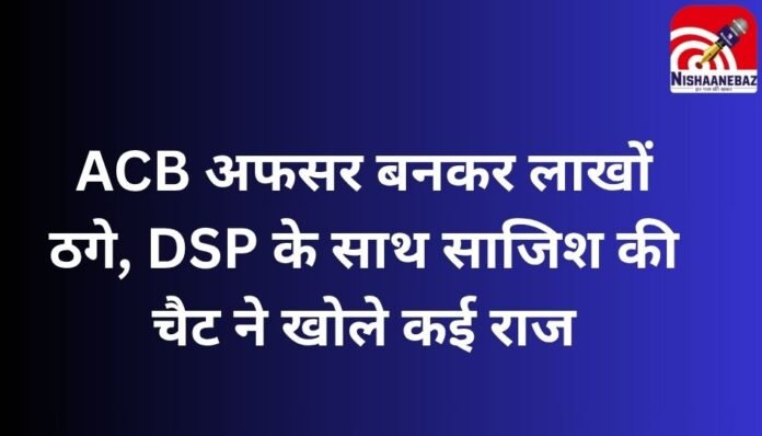 Chhattisgarh News ACB अफसर बनकर लाखों ठगे, DSP के साथ साजिश की चैट ने खोले कई राज Chhattisgarh News : ACB अफसर बनकर लाखों ठगे, DSP के साथ साजिश की चैट ने खोले कई राज