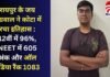 Chhattisgarh News : रायपुर के जय अग्रवाल ने कोटा में रचा इतिहास : 12वीं में 96%, NEET में 605 अंक और ऑल इंडिया रैंक 1083, पढ़े पूरी स्टोरी Chhattisgarh News : रायपुर के जय अग्रवाल ने कोटा में रचा इतिहास