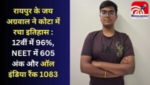 Chhattisgarh News : रायपुर के जय अग्रवाल ने कोटा में रचा इतिहास : 12वीं में 96%, NEET में 605 अंक और ऑल इंडिया रैंक 1083, पढ़े पूरी स्टोरी 1 Chhattisgarh News : रायपुर के जय अग्रवाल ने कोटा में रचा इतिहास