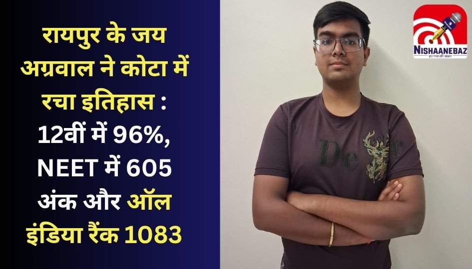 Chhattisgarh News : रायपुर के जय अग्रवाल ने कोटा में रचा इतिहास