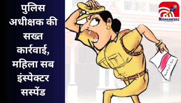 Dhamtari News पुलिस अधीक्षक की सख्त कार्रवाई, महिला सब इंस्पेक्टर सस्पेंड...जानें पूरा मामला Dhamtari News : पुलिस अधीक्षक की सख्त कार्रवाई, महिला सब इंस्पेक्टर सस्पेंड...जानें पूरा मामला