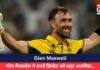 Glen Maxwell : ग्लेन मैक्सवेल ने वनडे क्रिकेट को कहा अलविदा…