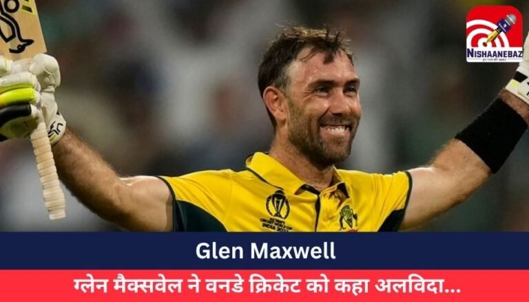 Glen Maxwell : ग्लेन मैक्सवेल ने वनडे क्रिकेट को कहा अलविदा…
