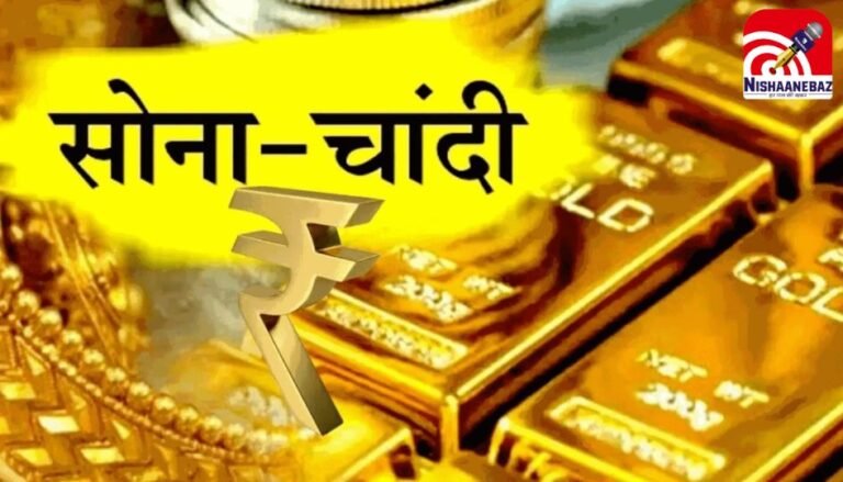 Gold Silver Price : सोने-चांदी की कीमतें रिकॉर्ड स्तर पर, जानें आज के रेट….