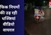 Gwalior Viral Video : ट्रैफिक नियमों की उड़ रही धज्जियां, वीडियो वायरल… Gwalior Viral Video : ट्रैफिक नियमों की उड़ रही धज्जियां, वीडियो वायरल...