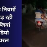 Gwalior Viral Video : ट्रैफिक नियमों की उड़ रही धज्जियां, वीडियो वायरल...