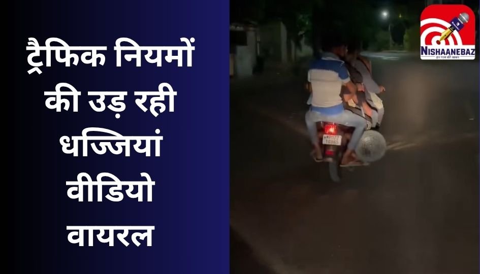 Gwalior Viral Video : ट्रैफिक नियमों की उड़ रही धज्जियां, वीडियो वायरल...