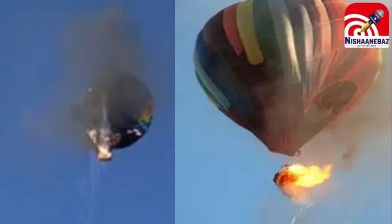 Hot Air Balloon Accident : आसमान में जल उठा हॉट एयर बैलून, 8 की मौत, 13 घायल