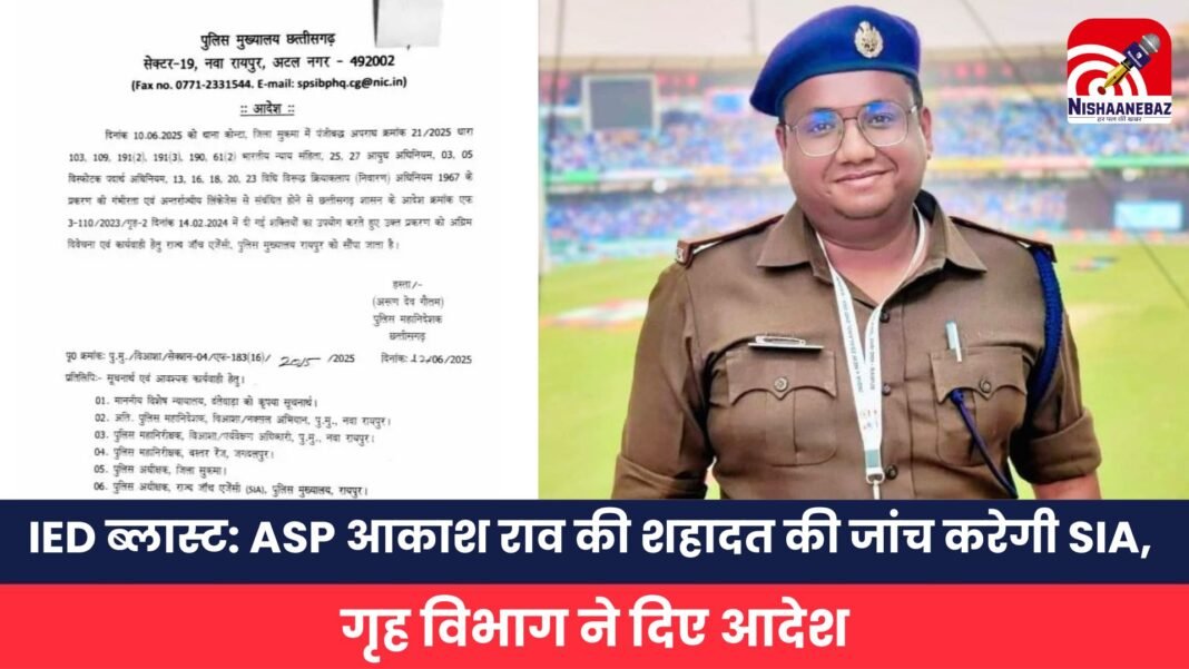 IED ब्लास्ट ASP आकाश राव की शहादत की जांच करेगी SIA,