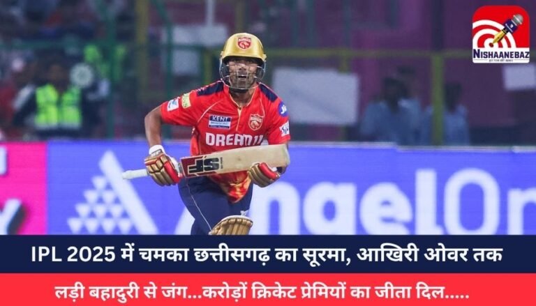 IPL 2025 में चमका छत्तीसगढ़ का सूरमा, आखिरी ओवर तक लड़ी बहादुरी से जंग…करोड़ों क्रिकेट प्रेमियों का जीता दिल…..
