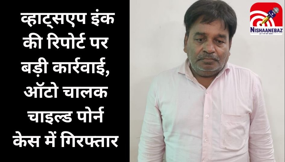 Indore Child Porn Case : व्हाट्सएप इंक की रिपोर्ट पर बड़ी कार्रवाई, ऑटो चालक चाइल्ड पोर्न केस में गिरफ्तार…..