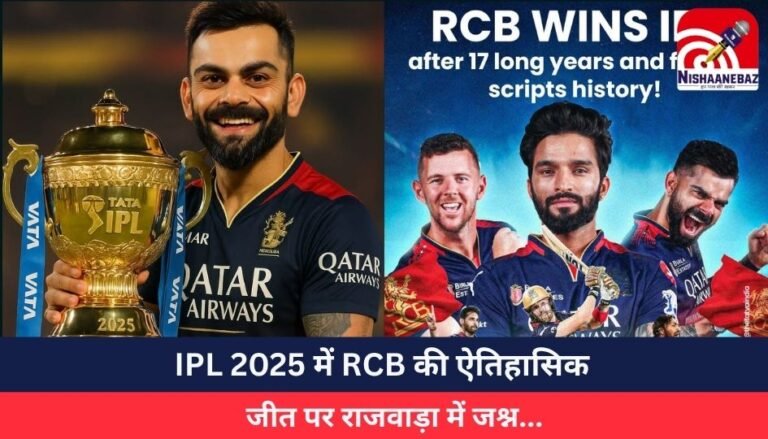 Indore News : IPL 2025 में RCB की ऐतिहासिक जीत पर राजवाड़ा में जश्न…