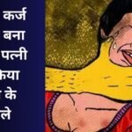 Indore News : जुए के कर्ज में पति बना दरिंदा, पत्नी को किया दोस्त के हवाले....