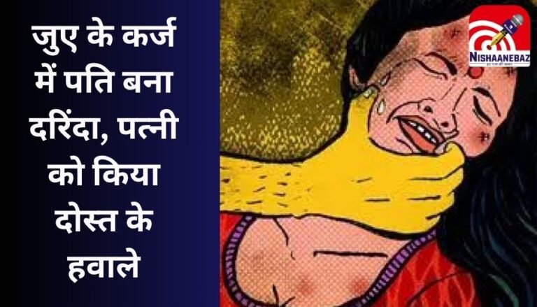 Indore News : जुए के कर्ज में पति बना दरिंदा, पत्नी को किया दोस्त के हवाले....