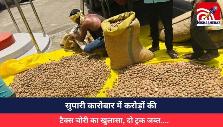 Jabalpur News : सुपारी कारोबार में करोड़ों की टैक्स चोरी का खुलासा, दो ट्रक जब्त….