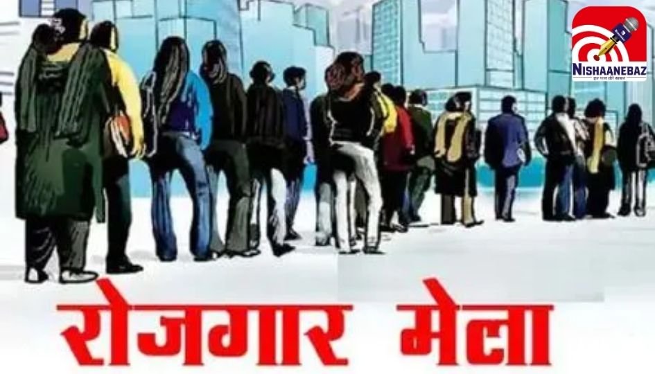 Job Fair In Raipur : रायपुर में आज लगेगा रोजगार मेला, सैकड़ों पदों पर होगी भर्ती, देखें डिटेल