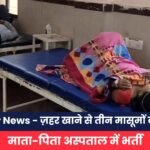 Kanker News - ज़हर खाने से तीन मासूमों की मौत,