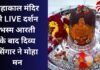 महाकाल मंदिर से LIVE दर्शन : भस्म आरती के बाद दिव्य सिंगार ने मोहा मन….. महाकाल मंदिर से LIVE दर्शन : भस्म आरती के बाद दिव्य सिंगार ने मोहा मन.....