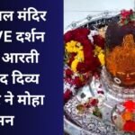 महाकाल मंदिर से LIVE दर्शन : भस्म आरती के बाद दिव्य सिंगार ने मोहा मन.....