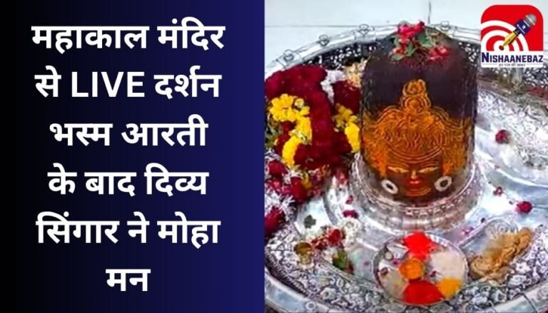 महाकाल मंदिर से LIVE दर्शन : भस्म आरती के बाद दिव्य सिंगार ने मोहा मन.....