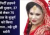 MP Bhopal News : प्रॉपर्टी हड़पने वाली दुल्हन, 37 से लेकर 75 साल के बुजुर्ग को किया कंगाल…पढ़े पूरी स्टोरी MP Bhopal News : प्रॉपर्टी हड़पने वाली दुल्हन